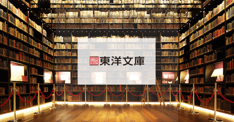公益財団法人 東洋文庫