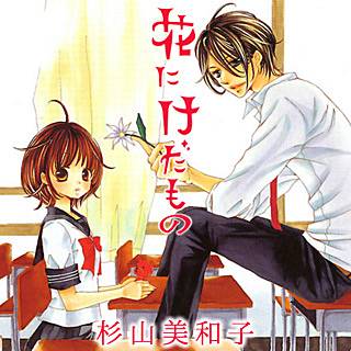 花にけだもの を1巻 ２巻 3巻を全部 無料で読めたよ 花にけだもの スマホで 最新刊まで読んだ感想 ドキドキ が止まらなかった