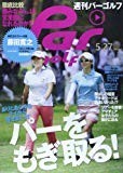 週刊 パーゴルフ 2014年 5/27号 [雑誌]