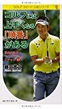 ゴルフには上手くなる「順番」がある 賞金王直伝! “シングル"へのステップ77 (GOLFスピード上達シリーズ)