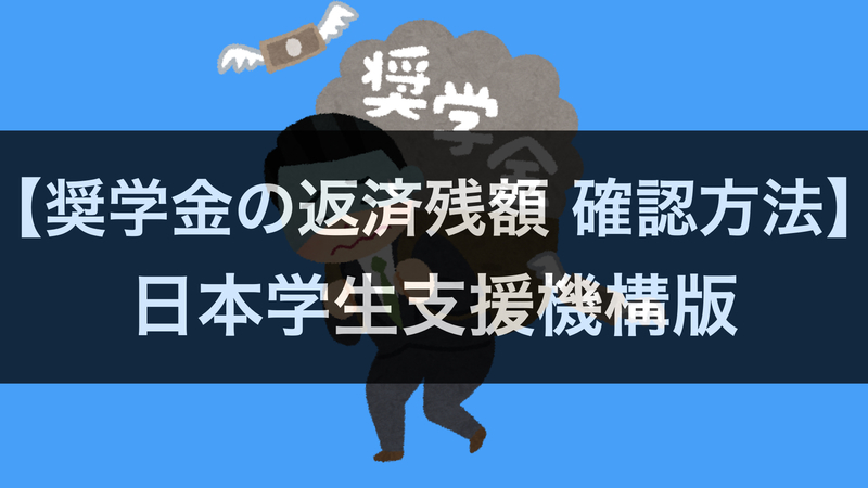 奨学金の返済残額 確認方法 日本学生支援機構版 年間出張200日以上 サラマンの独り言ブログ 外資 働き方 投資 出張について