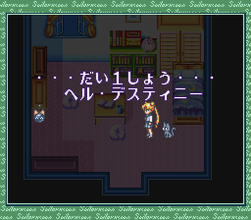 Sfc 美少女戦士セーラームーン Another Storyプレイ日記1 Rpg ゲー道部z Sfc 美少女戦士セーラームーン Another Storyプレイ日記1 Rpg ゲー道部z