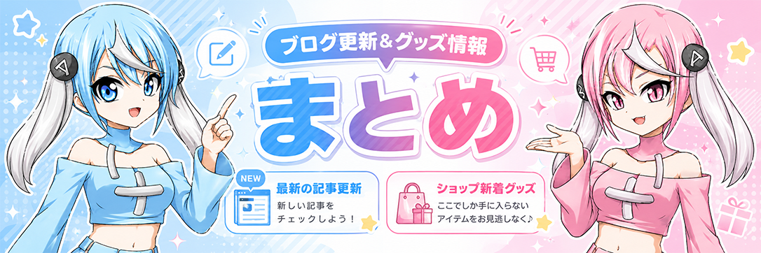 最新情報まとめ