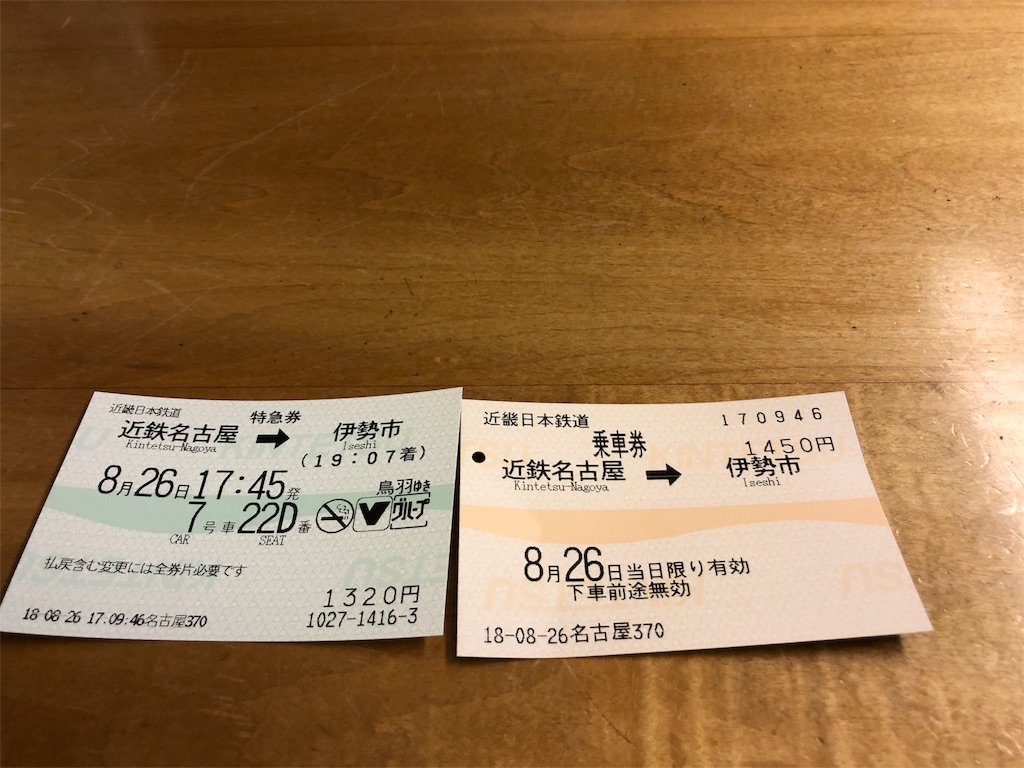 名古屋から伊勢へ 近鉄特急 個室で快適 旅するアラ還主婦