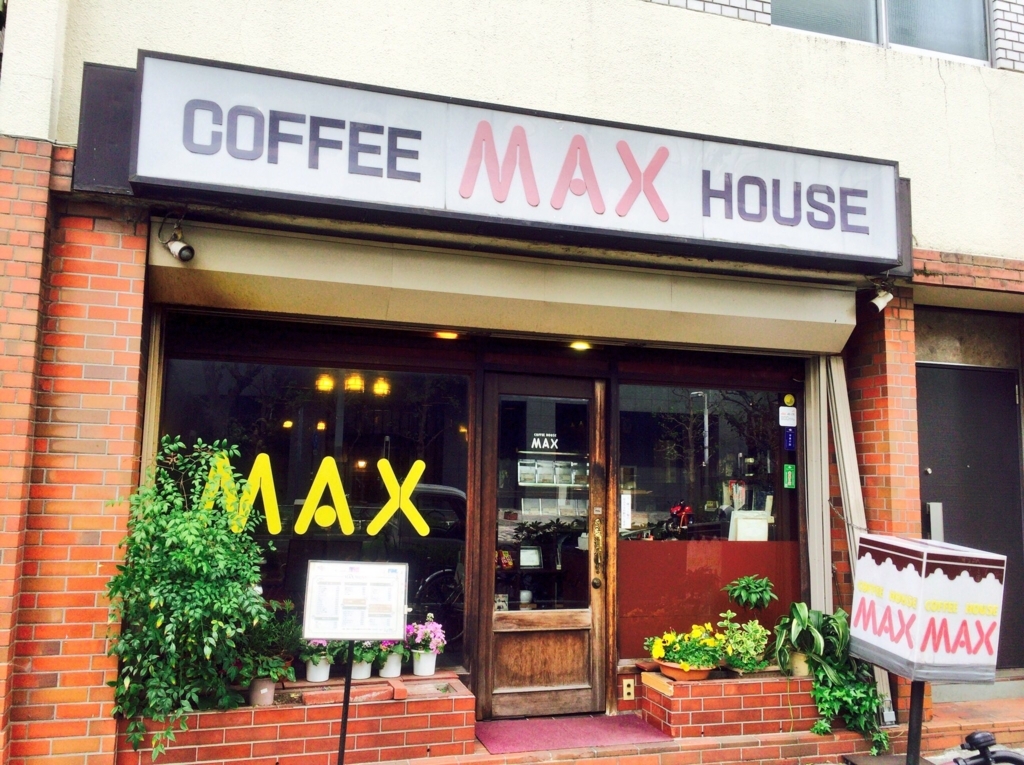 「コーヒー専門店MAX(東京都新宿区西新宿5-6-4)」の画像検索結果