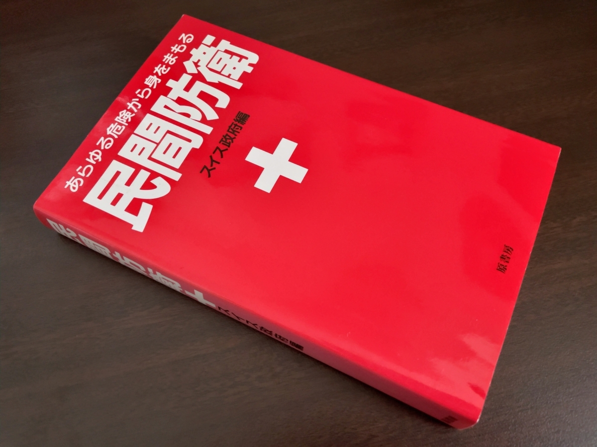 【本物】【1969年】Defense civile スイス「民間防衛」 スイス国民にかつて配られていた民間防衛白書。有事の際の備えを説明