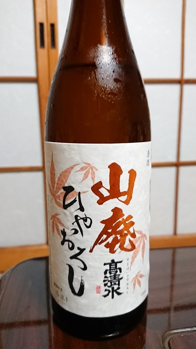 850円で秋の気配 1000円を切るひやおろしは高清水から 高清水 山廃 ひやおろし あきたさけ