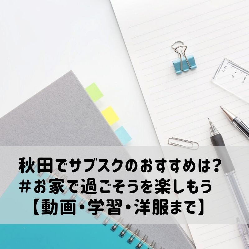秋田でサブスクのおすすめは おうち時間を楽しもう 動画 洋服まで あきたさけ
