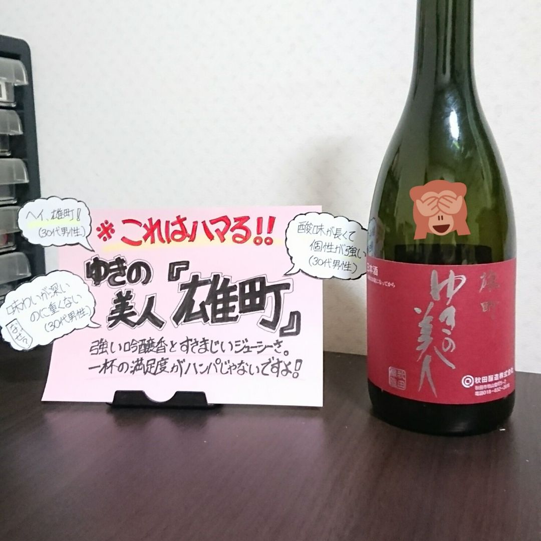 ゆきの美人 純米吟醸 雄町 の感想 評価 1杯の満足度が高いのに飲み足りない これがオマチストの入口か あきたさけ