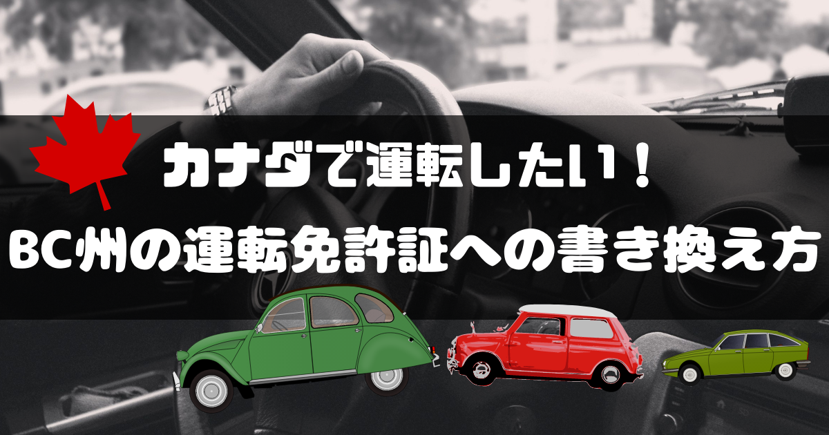 カナダで運転したい 日本の運転免許証からbc州のライセンスへの書き換え方 さるぼろぐ