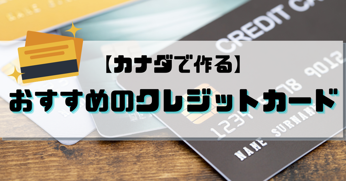 カナダでクレジットカードを作ろう!! おすすめの4社はコレだ!! さるぼろぐ