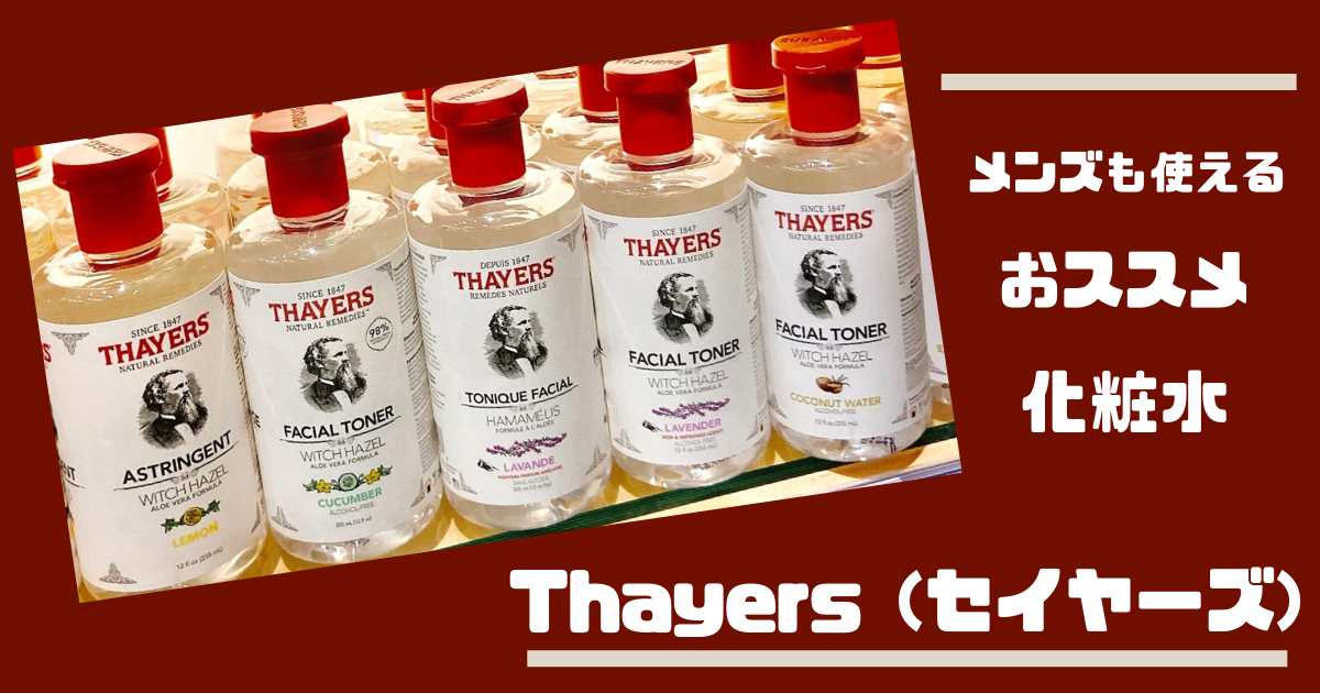 Thayers（セイヤーズ）化粧水】カナダで買うならコレ。コスパ最強