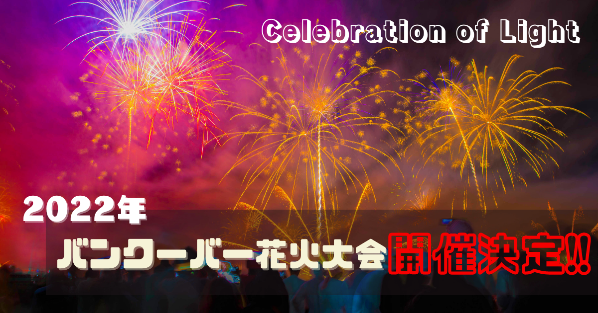 22 バンクーバー花火大会 開催決定 浴衣のレンタル情報も さるぼろぐ