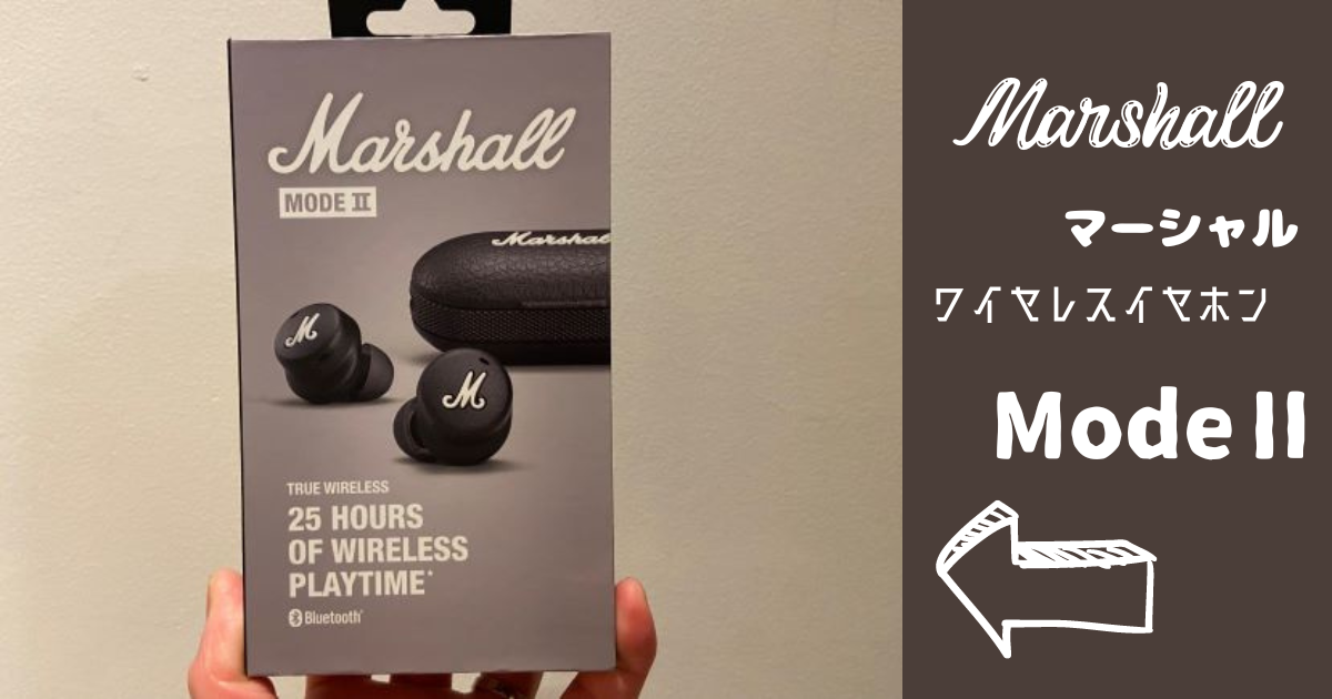 アンプメーカー【Marshall】の完全ワイヤレスイヤホン「ModeⅡ
