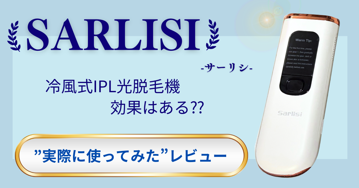 サーリシ脱毛器 sarlisi光脱毛器の比較 サファイア冷感脱毛器 いちにょ