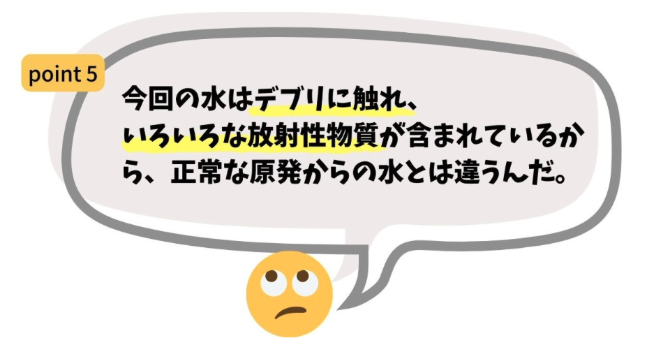 今回の水はデブリに触れ、いろいろな放射性物質が含まれているから、正常な原発からの水とは違う