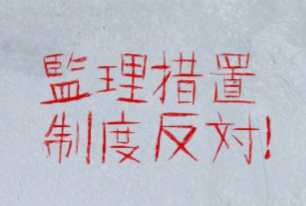 監理措置制度反対