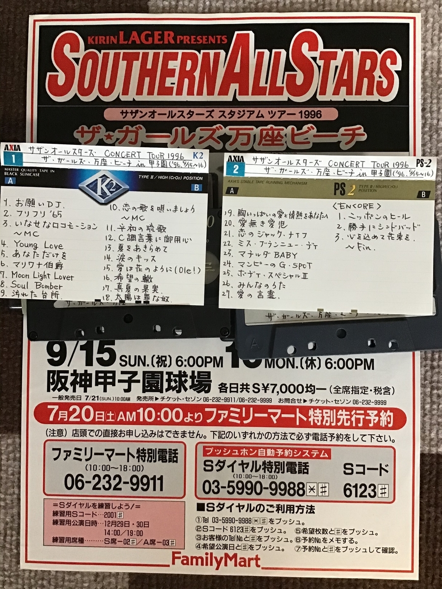 サザンオールスターズスタジアムツアー1996 ザ・ガールズ万座ビーチ