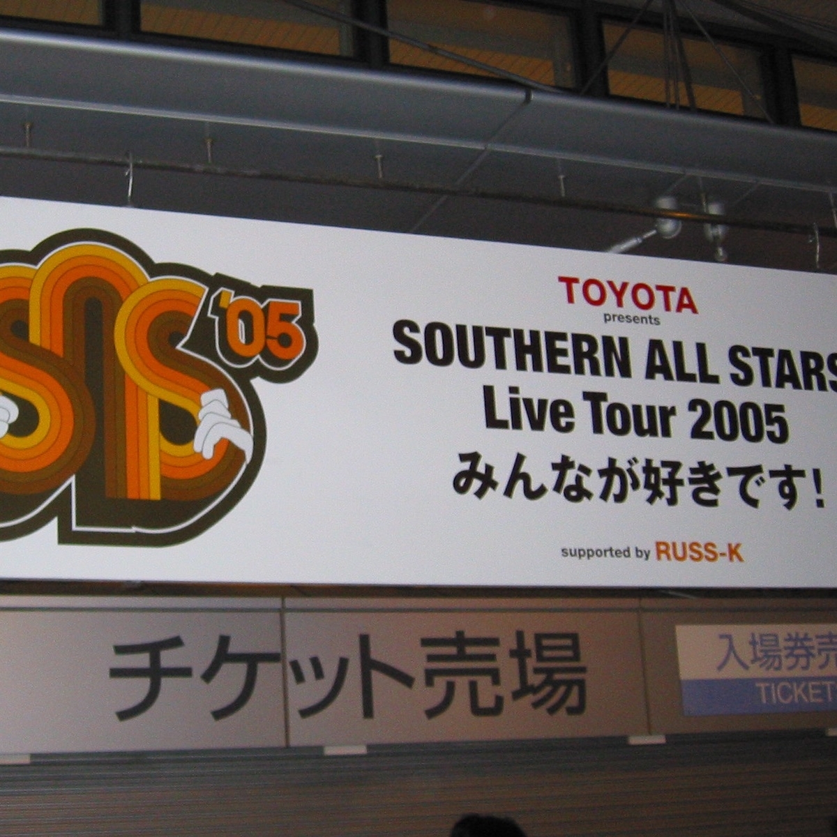 SOUTHERN ALL STARS Live Tour 2005 みんなが好きです！ - 続・サザン