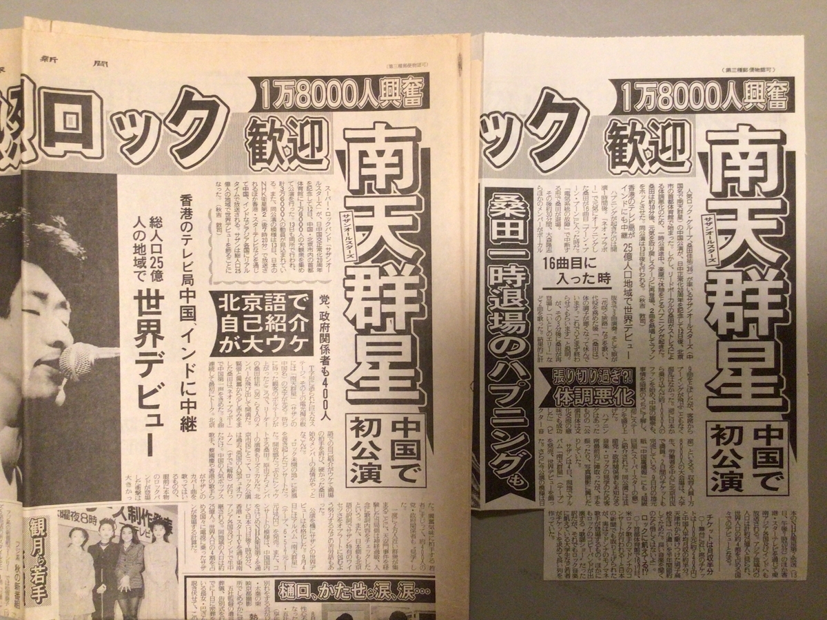 番外編】新聞紙（その2） - 続・サザンロックの子
