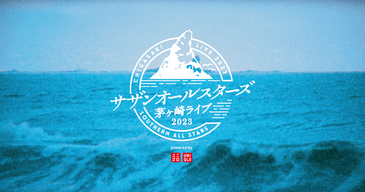 サザンオールスターズ 『茅ヶ崎ライブ2023』 - 続・サザンロックの子