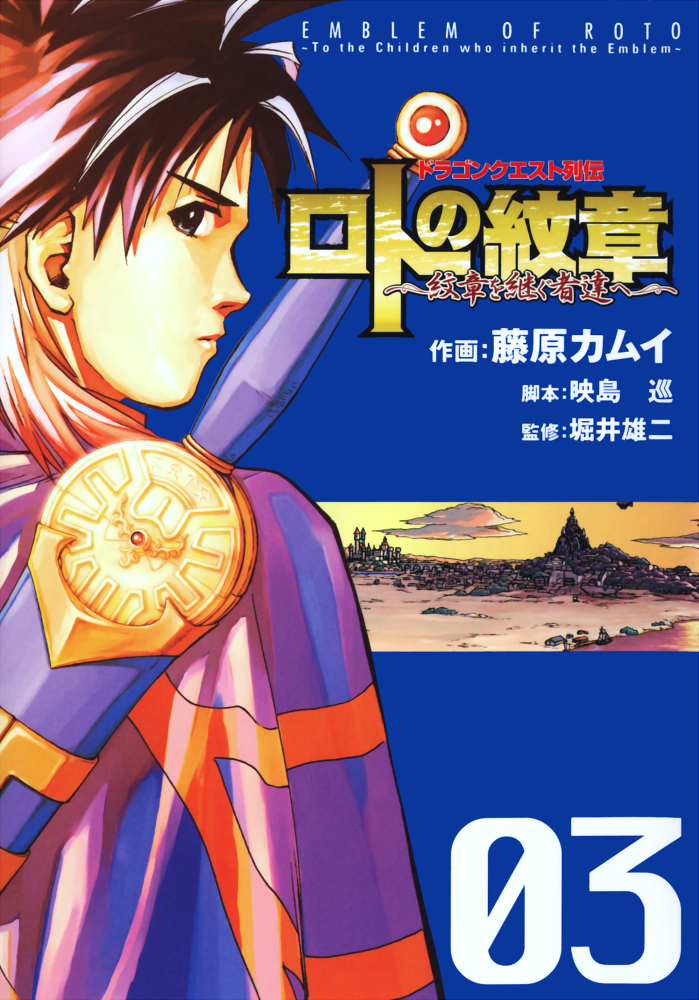 ドラゴンクエスト列伝 ロトの紋章・紋章を継ぐ者達へ 参考書籍・サイト