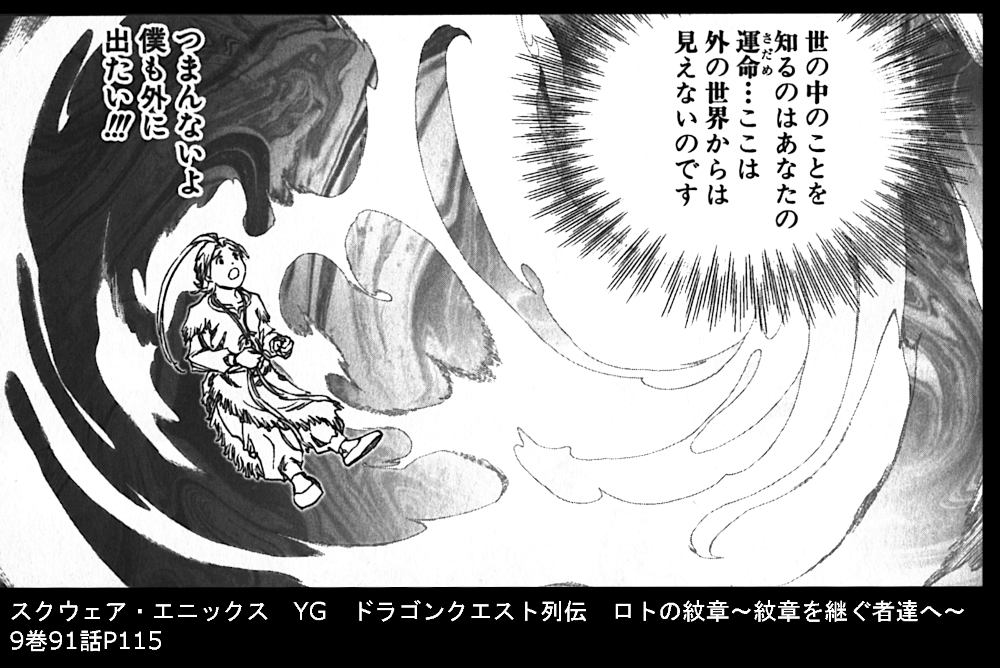 スクウェア・エニックス　YG　ドラゴンクエスト列伝　ロトの紋章～紋章を継ぐ者達へ～  9巻91話P115