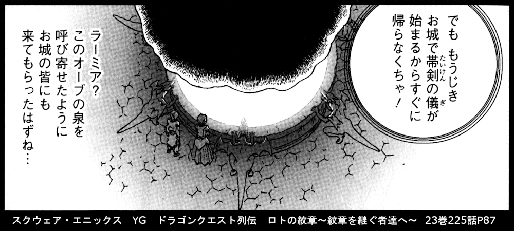 スクウェア・エニックス　YG　ドラゴンクエスト列伝　ロトの紋章～紋章を継ぐ者達へ～  23巻225話P87