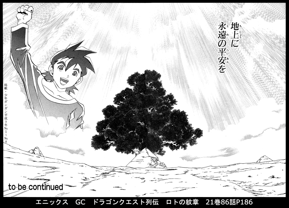 ドラゴンクエスト列伝 ロトの紋章 紋章を継ぐ者達へ 時系列考察 ロトの紋章について Dq置場