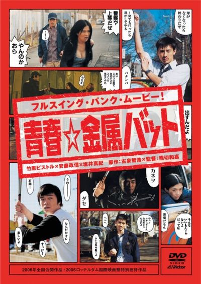 青春☆金属バット 青春☆金属バット