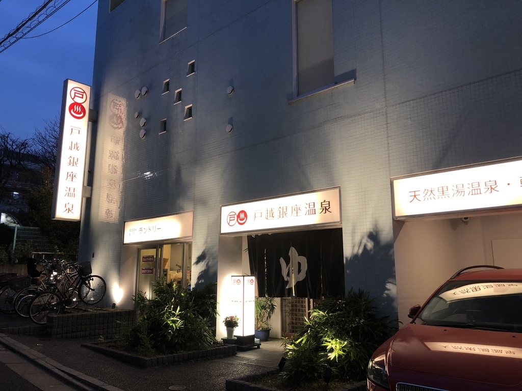 f:id:sasagin:20181217220150j:plain:w600 戸越銀座温泉