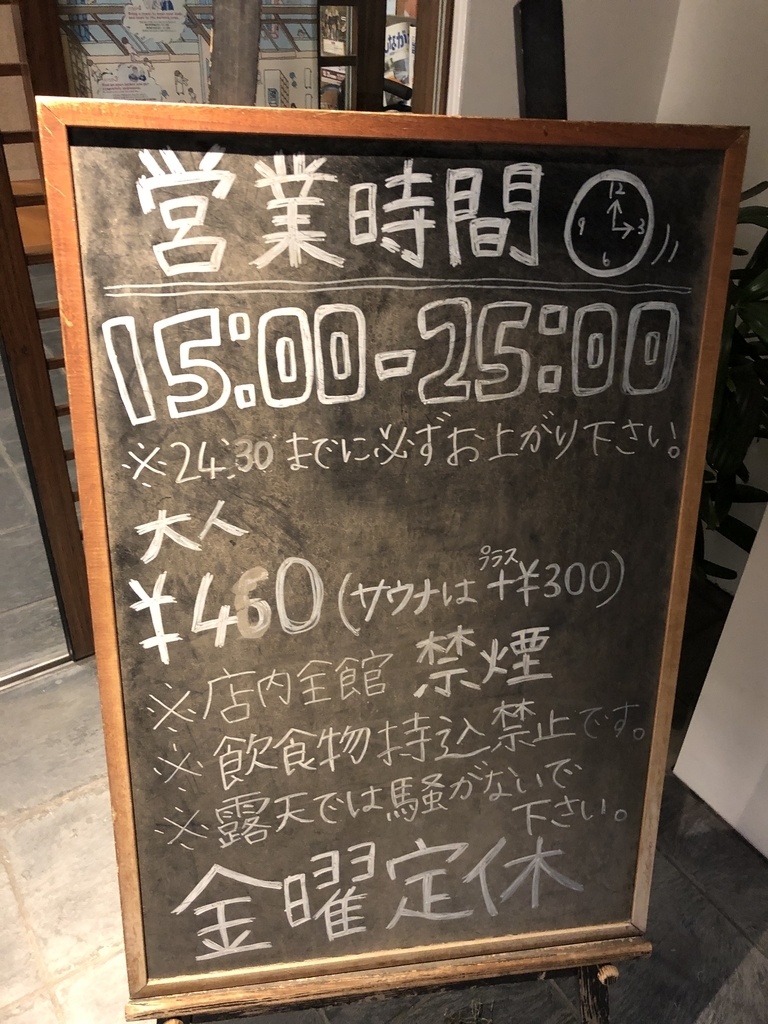 f:id:sasagin:20181217220315j:plain:w400 戸越銀座温泉の看板