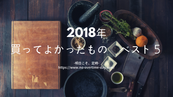 f:id:sasagin:20181231150515p:plain:w600 2018年買ってよかったもの