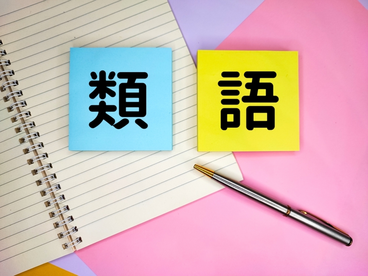 『あなどられる』と似た言葉・類語を比較解説