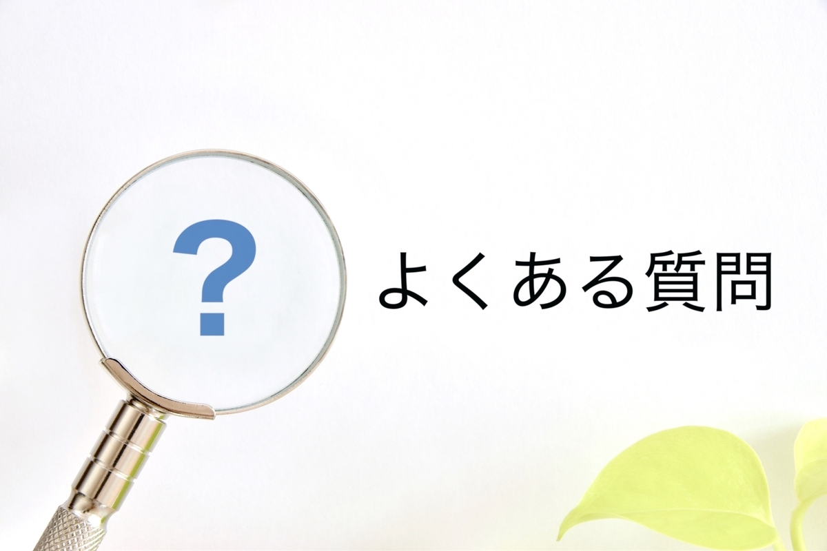よくある質問Q&A