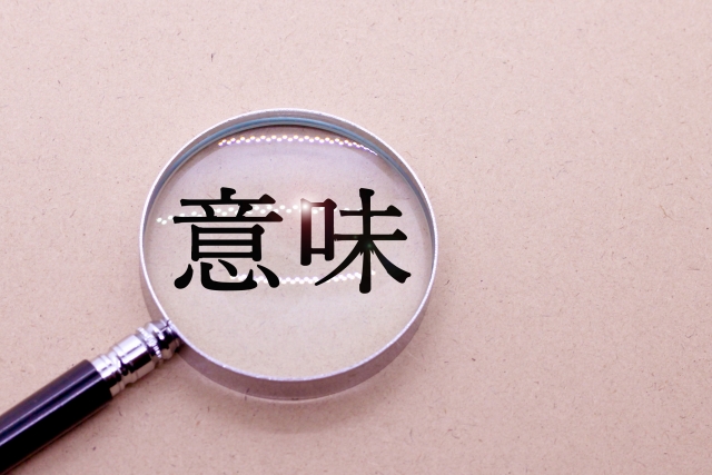 「今晩和」の読み方と意味をわかりやすく解説