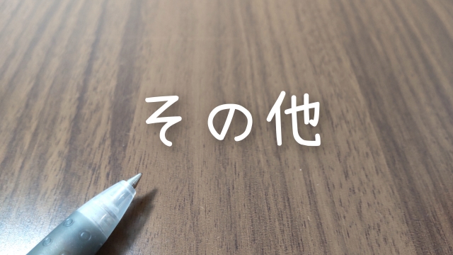 「他」「ほか」「外」の違い
