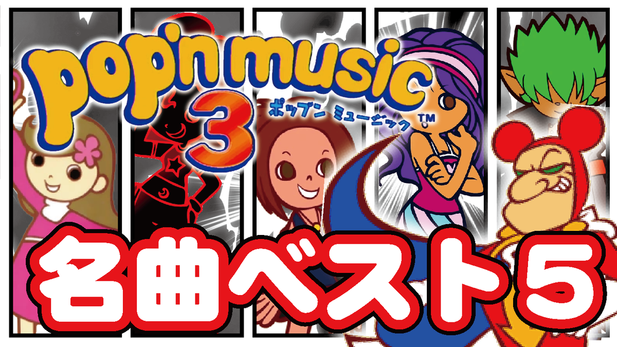 pop’n music エロ ポップンミュージック3の好きな楽曲ベスト5 - 笹川マイスのアーカイブ
