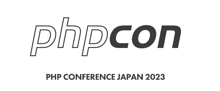 PHPカンファレンス 2023