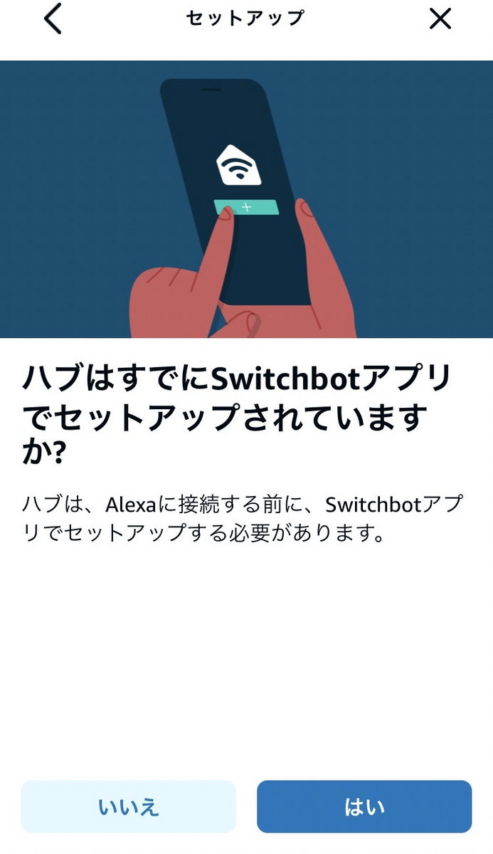 スイッチボットとアレクサの繋ぎ方 声で電気を消したり点けたり