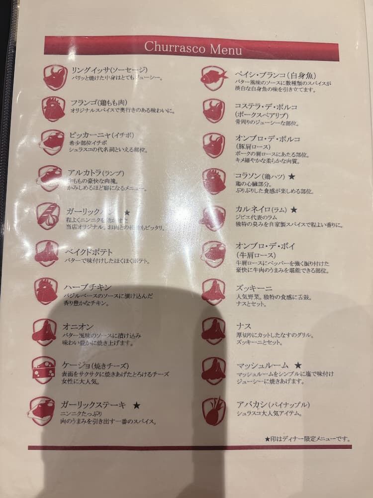 ALEGRIA　アレグリアのシュラスコ食べ放題メニュー