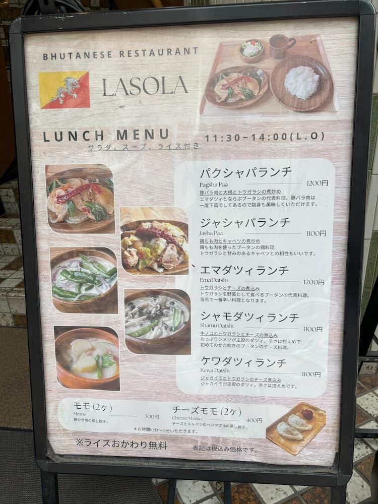 ブータン料理レストランLASOLA　ラソラ　ランチメニュー　写真