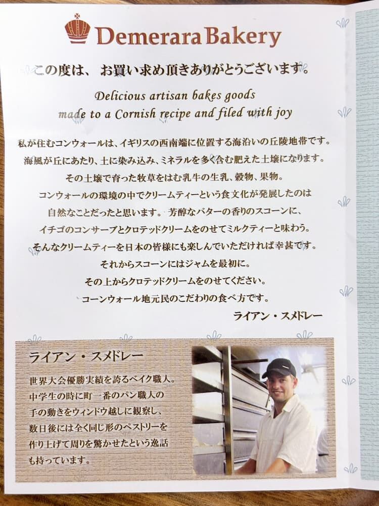 デメララベーカリー　スコーンについての説明　コーンウォール式