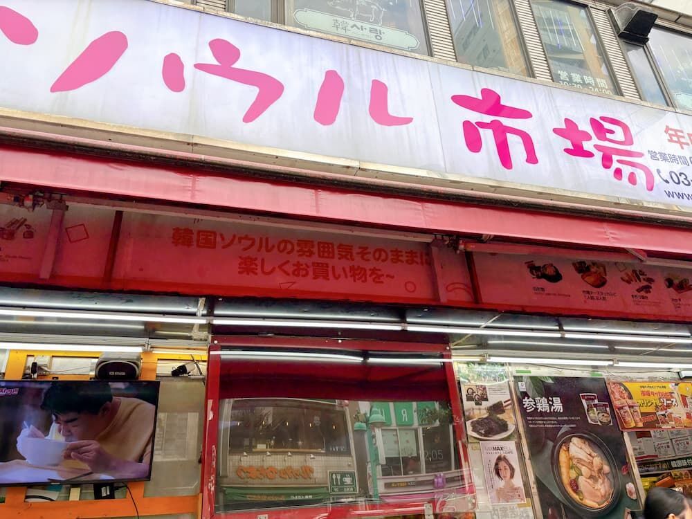 新大久保で食べ歩きグルメの写真　ソウル市場　外観
