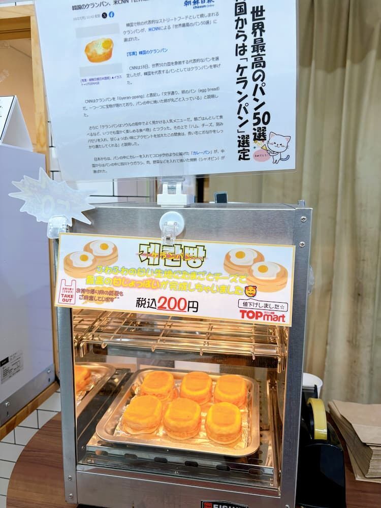 韓国グルメ　新大久保　ケランパン　TOPmart