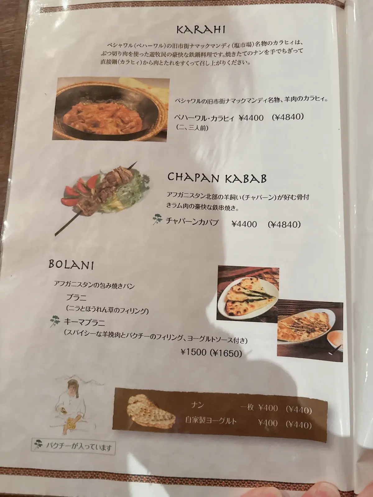 パオキャラヴァンサライ 東中野 アフガニスタン料理 メニュー