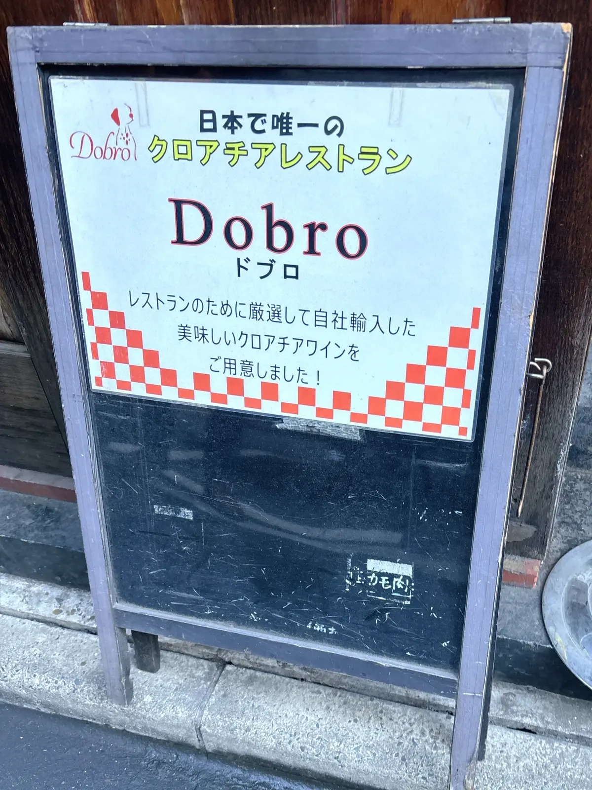 Dobro　クロアチア料理　京橋　看板