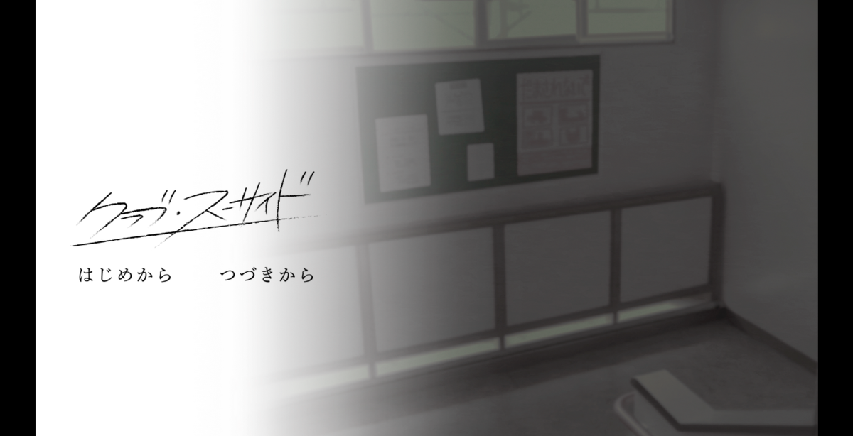クラブ スーサイドというそれぞれの七日間 ささくれ備忘録 クラブ スーサイドというそれぞれの七日間 ささくれ備忘録