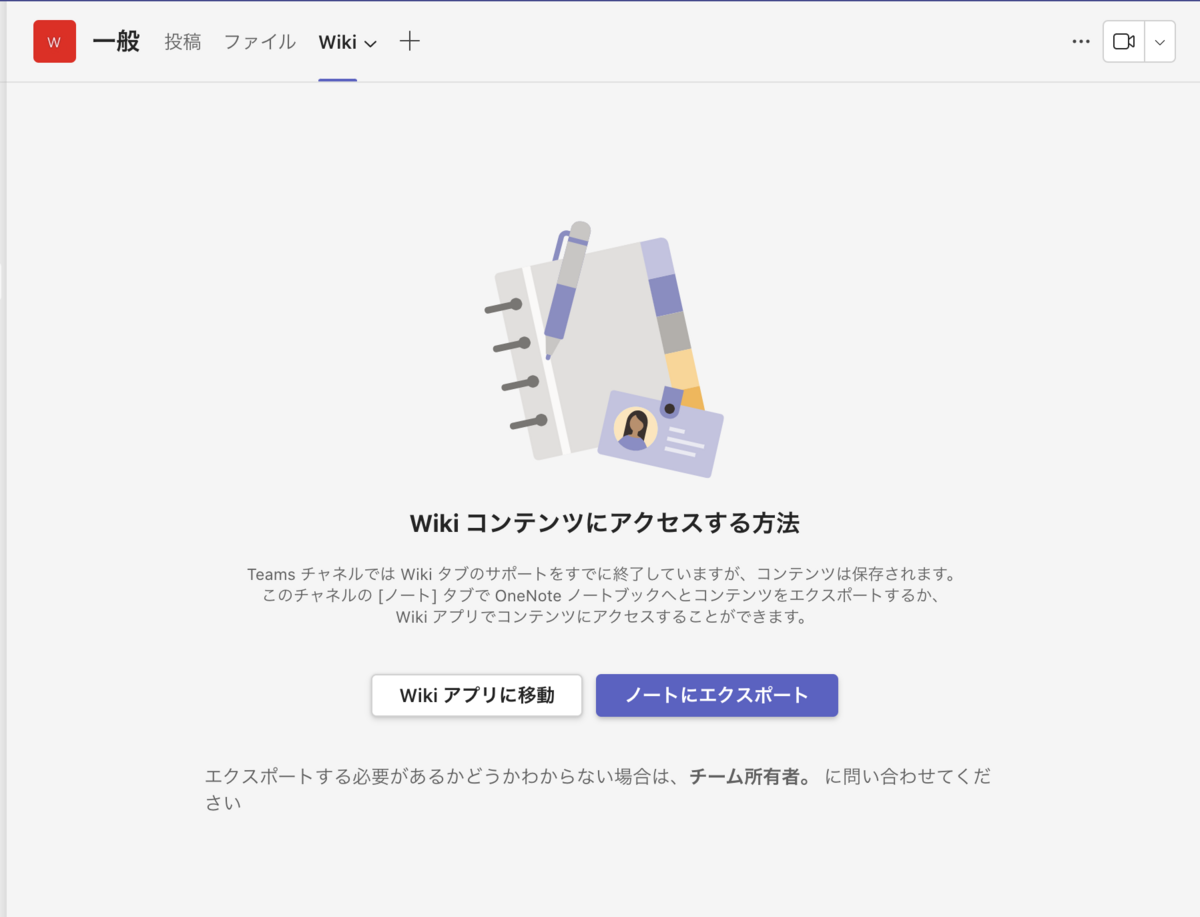 Teams チャネルのWikiをOneNoteへエクスポートするツールが使えるよう