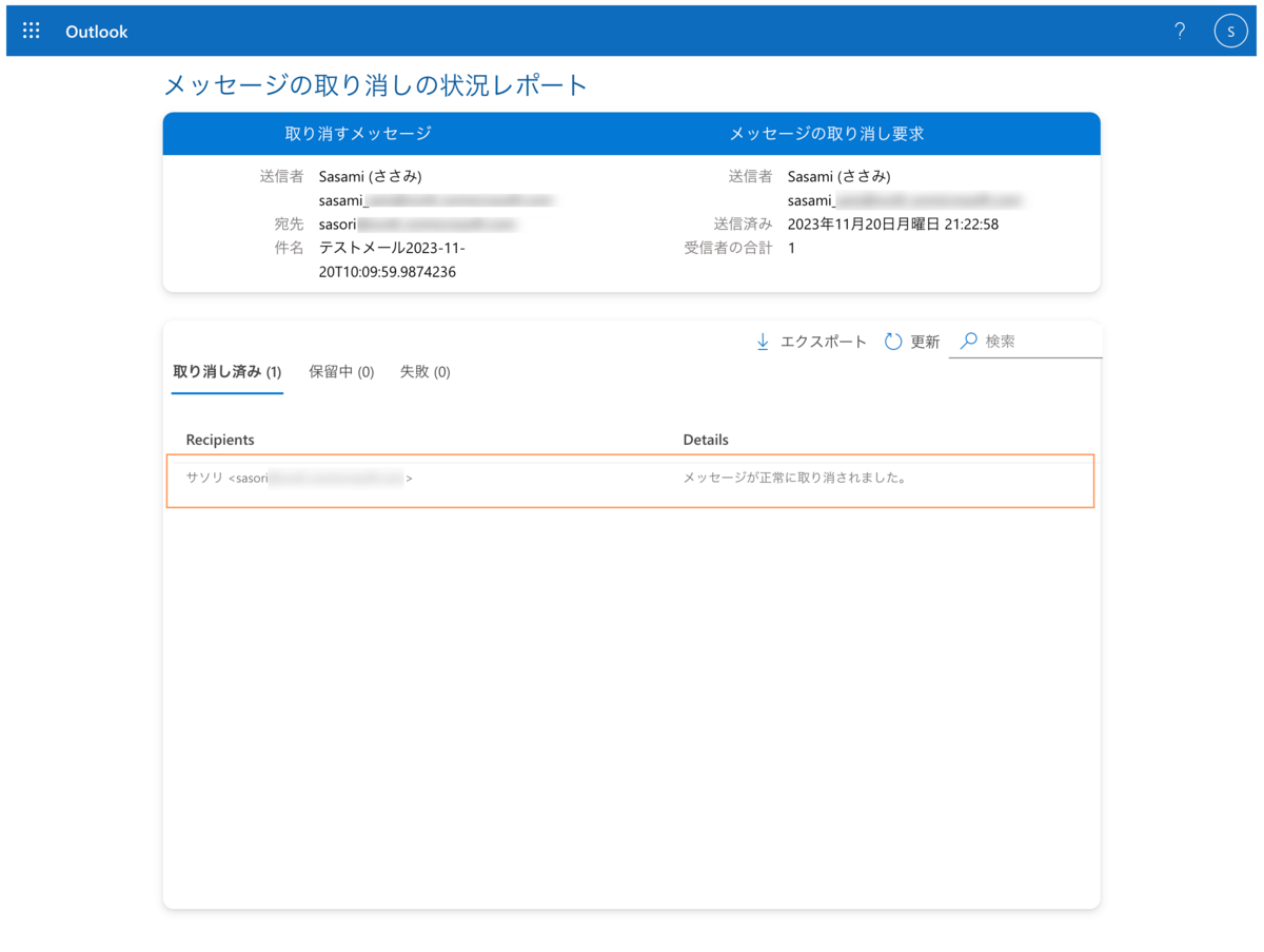 アウトルック 送信 取り消し